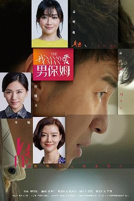 我爱男保姆 第09集