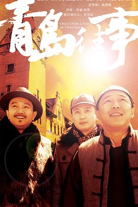 青岛往事 第20集