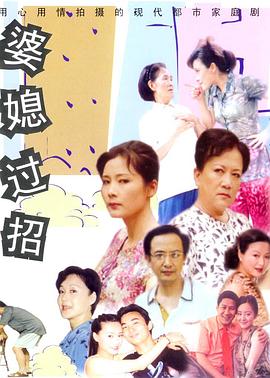 婆媳过招 第21集