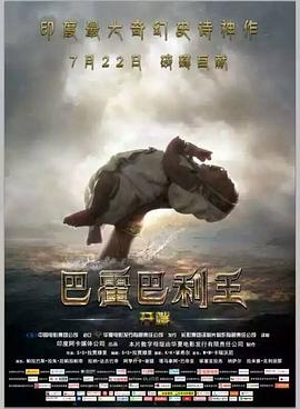 巴霍巴利王：开端 HD国语