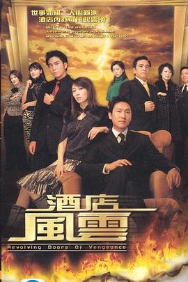酒店风云国语 第15集