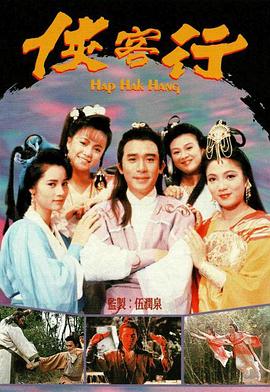 侠客行国语1989 第12集