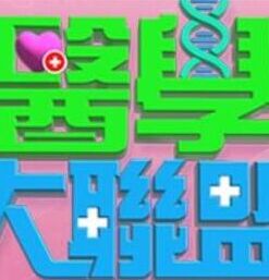 医学大联盟 20231106期