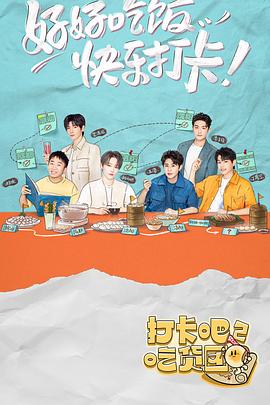 打卡吧！吃货团2 第20220930期