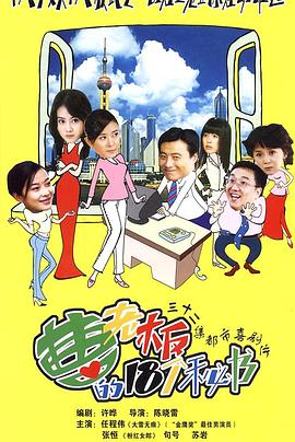 曹老板的十八个秘书 第03集