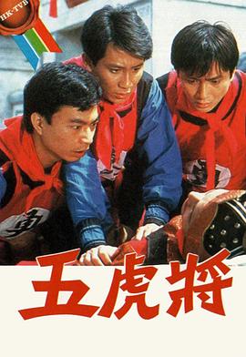 五虎将粤语 第01集
