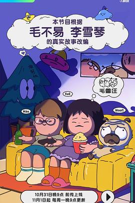 毛雪汪 第20251110期加更