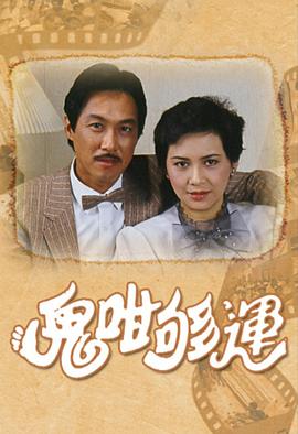 鬼咁够运国语 第18集