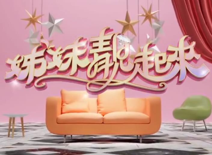 姊妹靓起来 20230607期