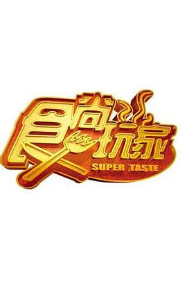食尚玩家 20240105期