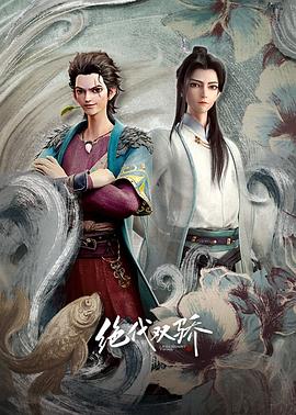 绝代双骄动画版 第01集