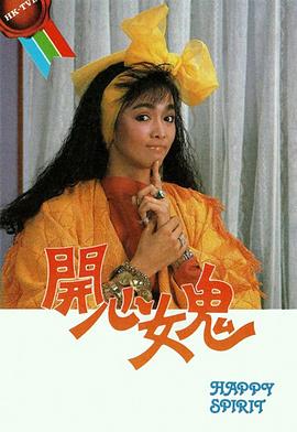 开心女鬼国语 第12集