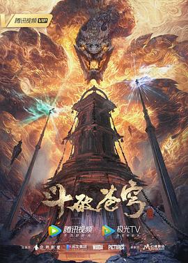 斗破苍穹年番 第69集