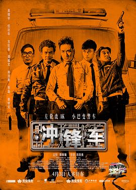 冲锋车 HD粤语