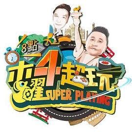 木曜4超玩 20260730期