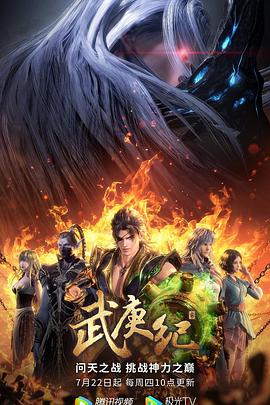 武庚纪第四季 第01集