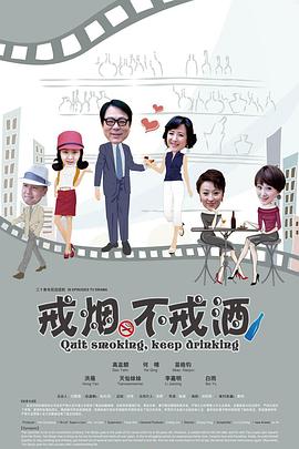 戒烟不戒酒 第01集
