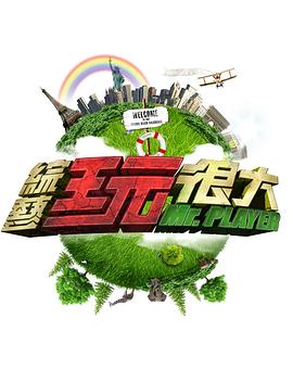 综艺玩很大 20250427期