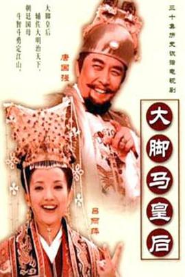 大脚马皇后 第12集