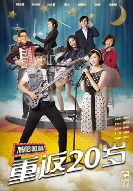 重返20岁 第07集