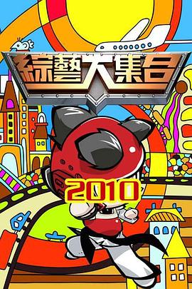 综艺大集合 20250629期