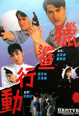 猎鲨行动粤语1987 第09集