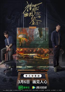 猎罪图鉴 第10集