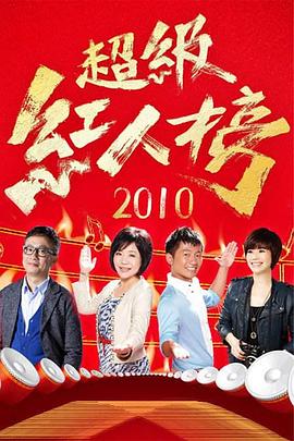超级红人榜 20230611期