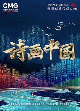 诗画中国 第01集