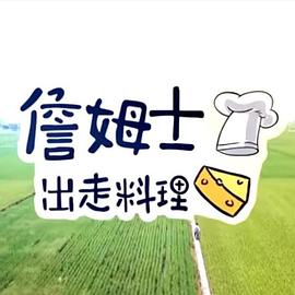詹姆士出走料理 20231105期
