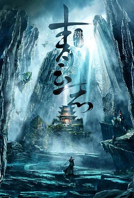 青云志 第47集