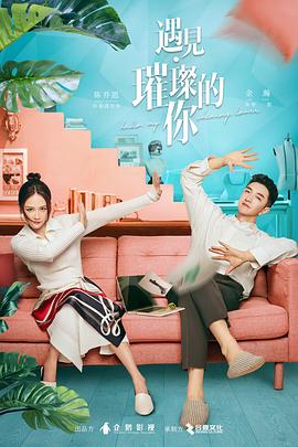 遇见·璀璨的你 第15集