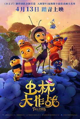 虫林大作战 HD中字