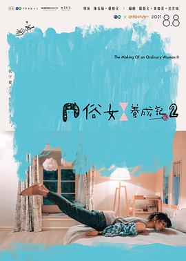 俗女养成记2闽南语版 第03集
