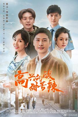 高兴的酸甜苦辣 第01集
