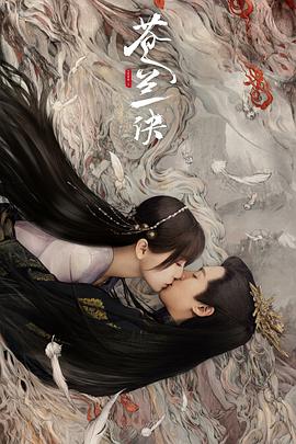 苍兰诀 第01集