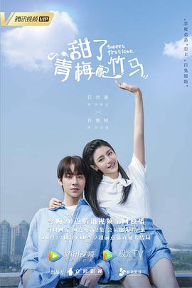 甜了青梅配竹马 第03集