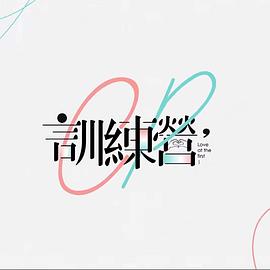 CP训练营 第01集