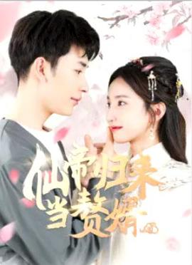 仙帝归来当赘婿 第01集