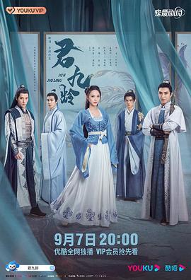 君九龄 第01集