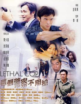 这个警察不用枪 HD国语