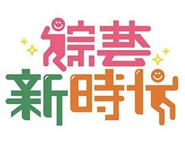 综艺新时代 20250704期