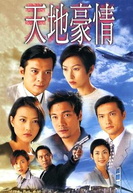 天地豪情国语 第01集