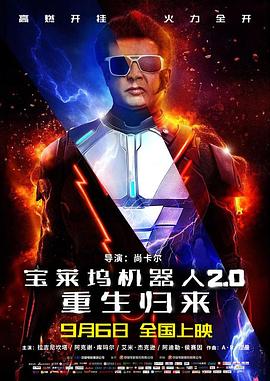宝莱坞机器人2.0：重生归来 HD中字