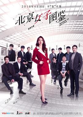 北京女子图鉴 第16集