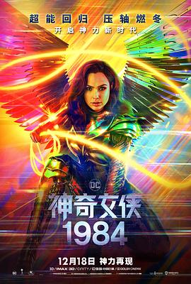 神奇女侠1984 HD中字