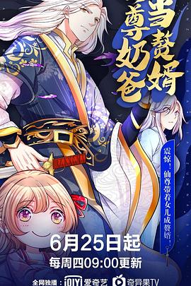 仙尊奶爸当赘婿 第051集