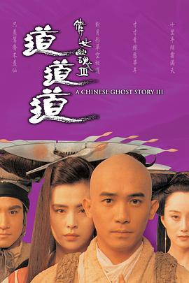 倩女幽魂3：道道道 HD粤语