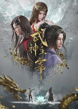 武神主宰 第173集