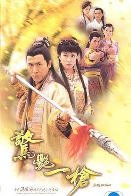 惊艳一枪国语 第13集